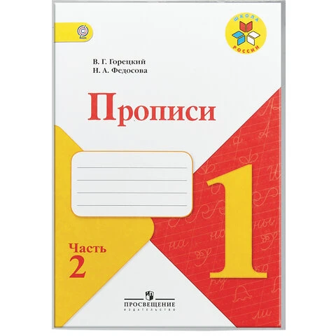 Обложка ПЭ 243х455 мм для рабочих тетрадей и прописей Горецкого, ПИФАГОР,