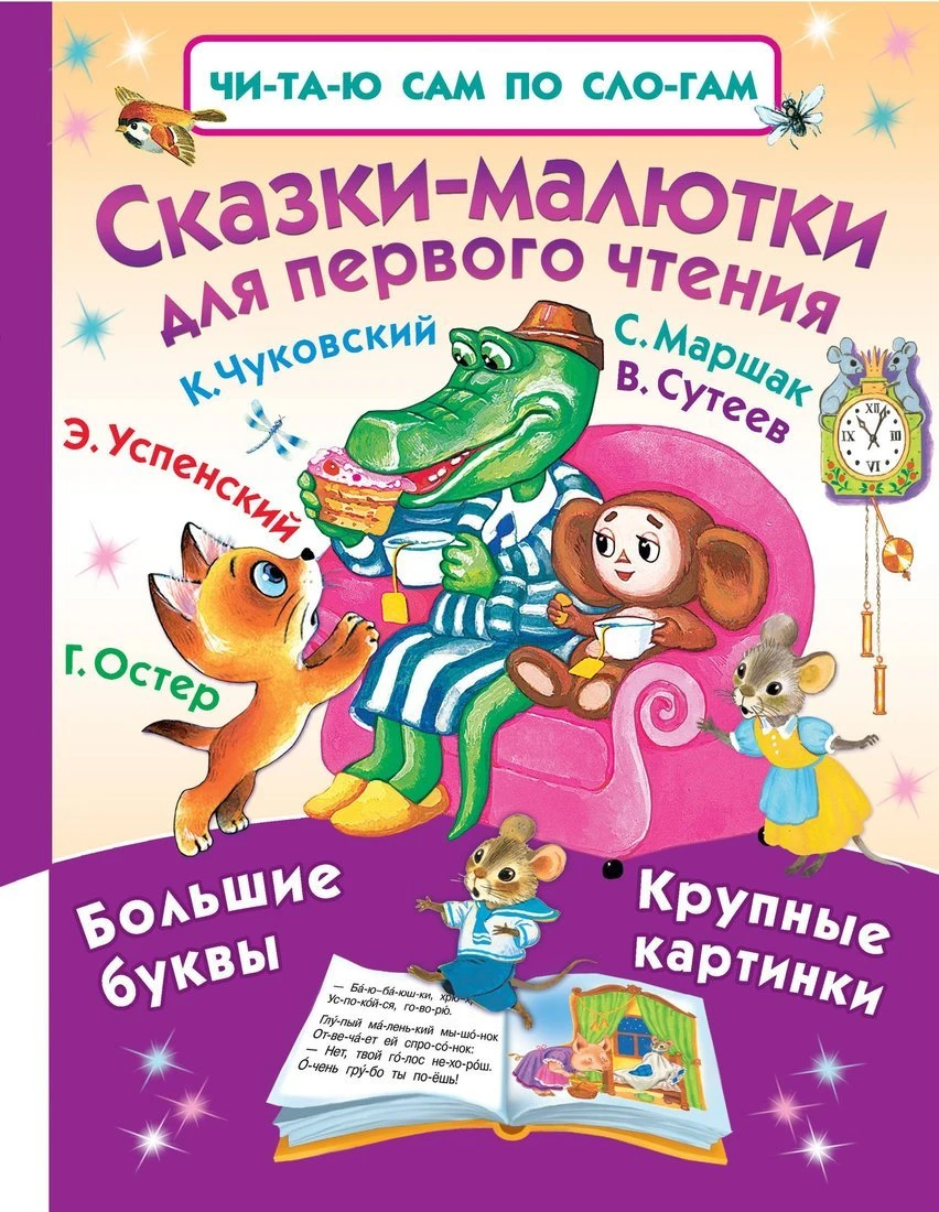 Книжка Сказки-малютки для первого чтения Книжка Сказки-малютки для первого чтения