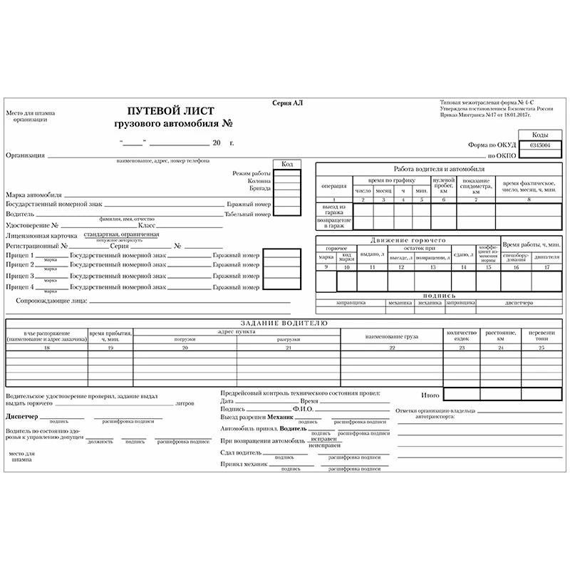 Бланк "Путевой лист грузового автомобиля" А4 (4С-без талона от