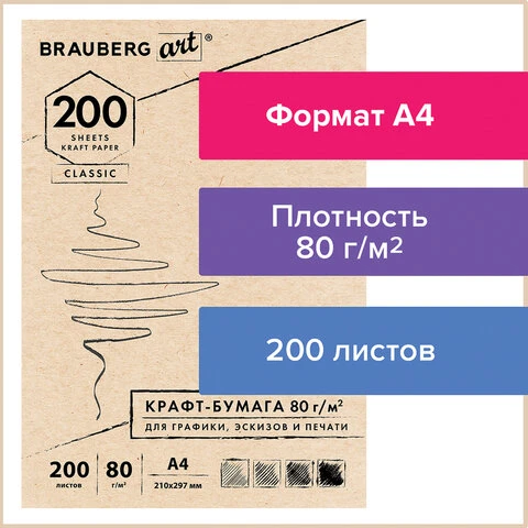 Крафт-бумага для графики, эскизов, печати, А4 (210х297 мм), 80 г/м2, 200 л.,