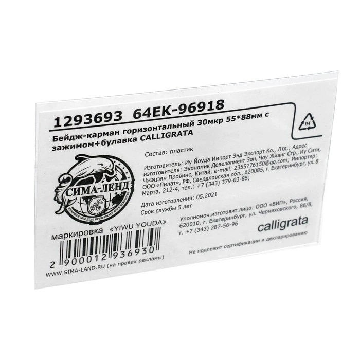 Бейдж-карман Calligrata горизонтальный, 30 мкр (внешний 88 х 55 мм) внутренний