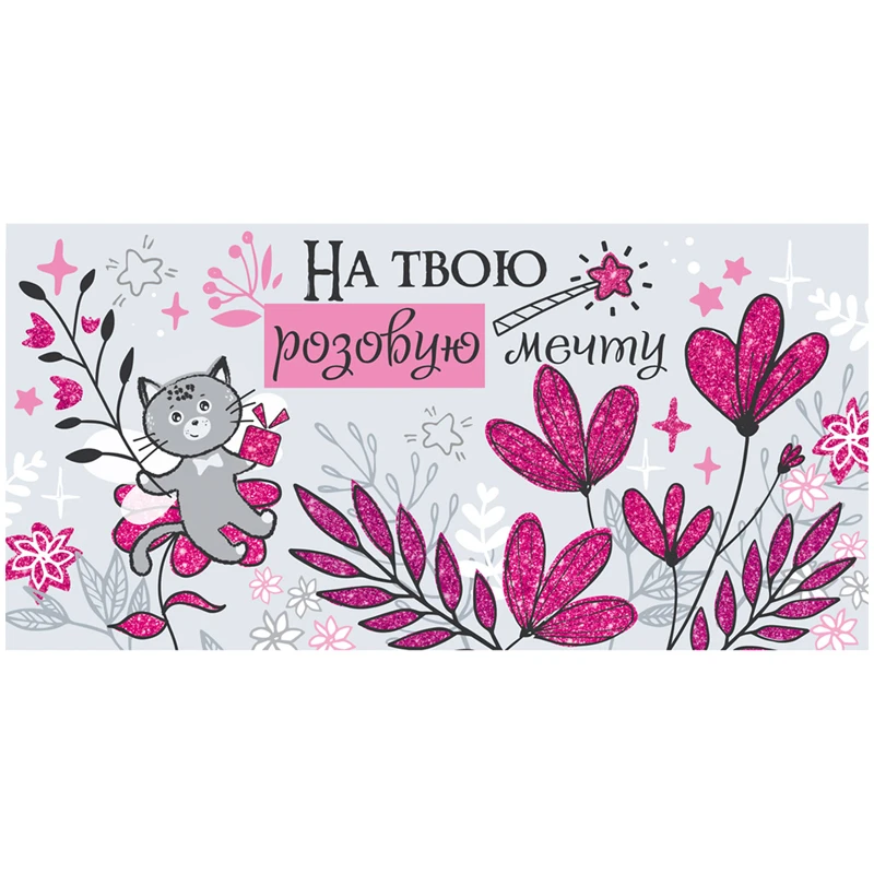Конверт для денег Империя поздравлений "На твою розовую мечту",