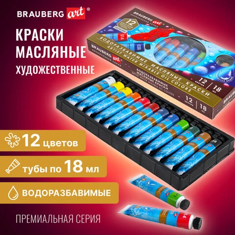 Краски масляные ВОДОРАЗБАВИМЫЕ художественные, 12 цветов по 18 мл в тубах,