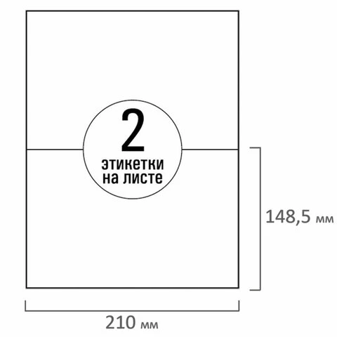 Этикетка самоклеящаяся 210х148,5 мм, 2 этикетки, белая, 70 г/м2, 50 листов,