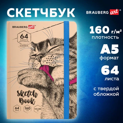 Скетчбук, белая бумага 160 г/м, 145х203 мм, 64 л., резинка, твердый, BRAUBERG