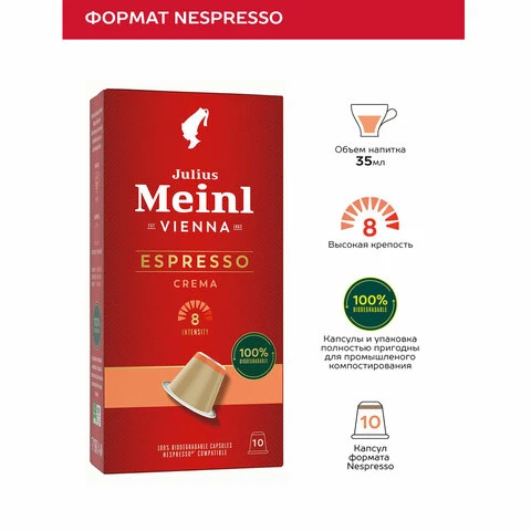 Кофе в капсулах JULIUS MEINL "Espresso Crema" для кофемашин Nespresso,