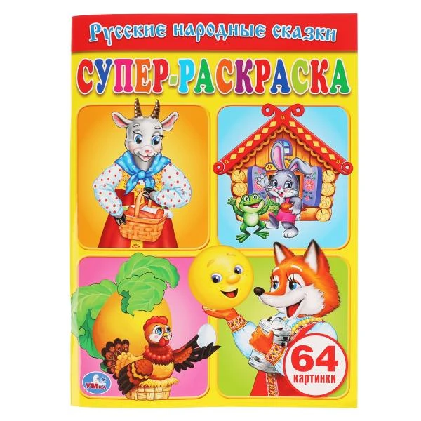 Раскраска. Русские народные сказки, , РУЗ Ко купить с доставкой по всему миру | fabrikamebeli62.ru