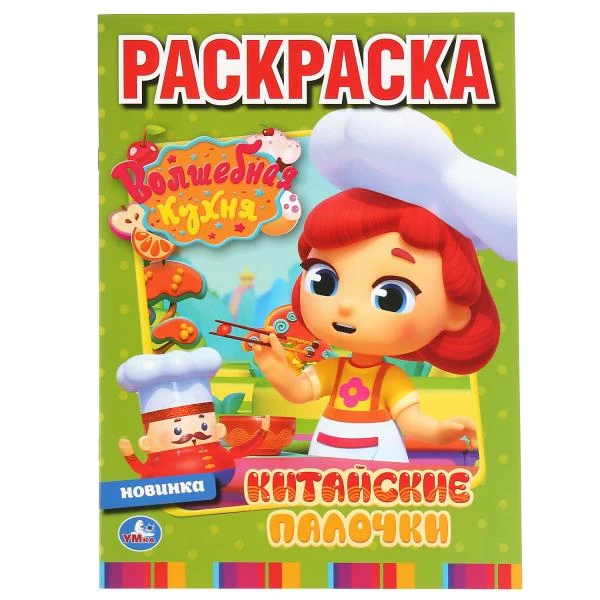 Раскраски-Кухня