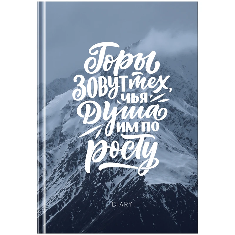 Ежедневник недатированный А5, 160л., 7БЦ BG "Покоряй новые высоты", Ежедневник недатированный А5, 160л., 7БЦ BG "Покоряй новые высоты",