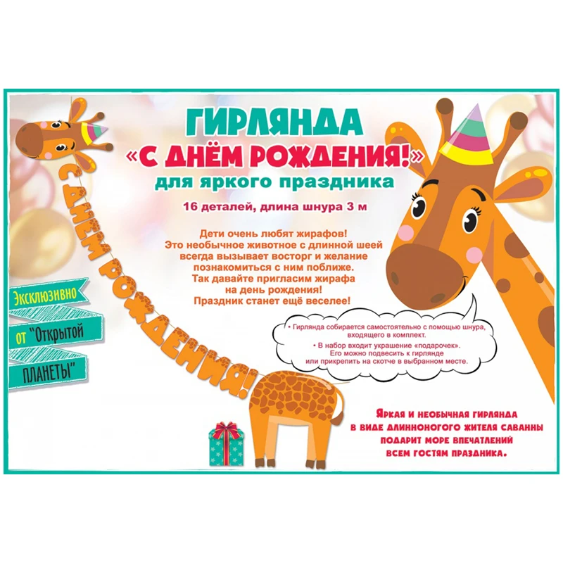 Гирлянда-буквы Открытая планета "С днем рождения! Жираф", 300см. Гирлянда-буквы Открытая планета "С днем рождения! Жираф", 300см.