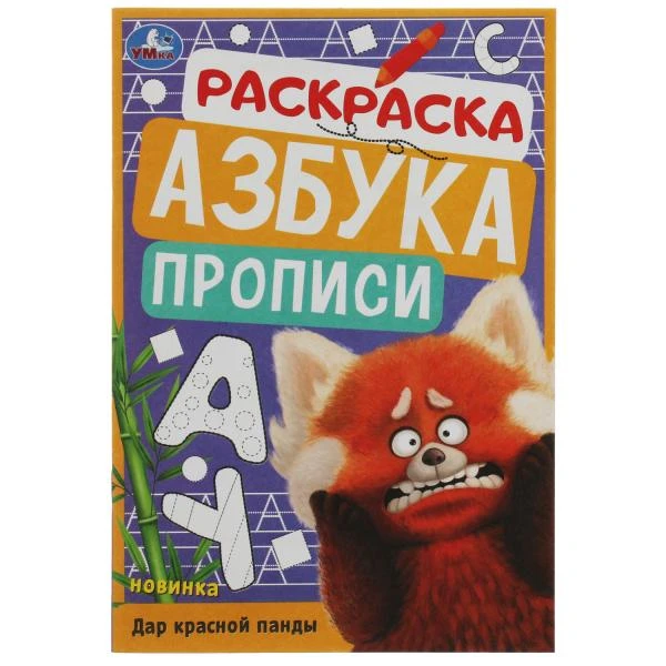 Дар красной панды. Раскраска. Азбука. Прописи. 145х210мм. Скрепка. 8 стр. Умка