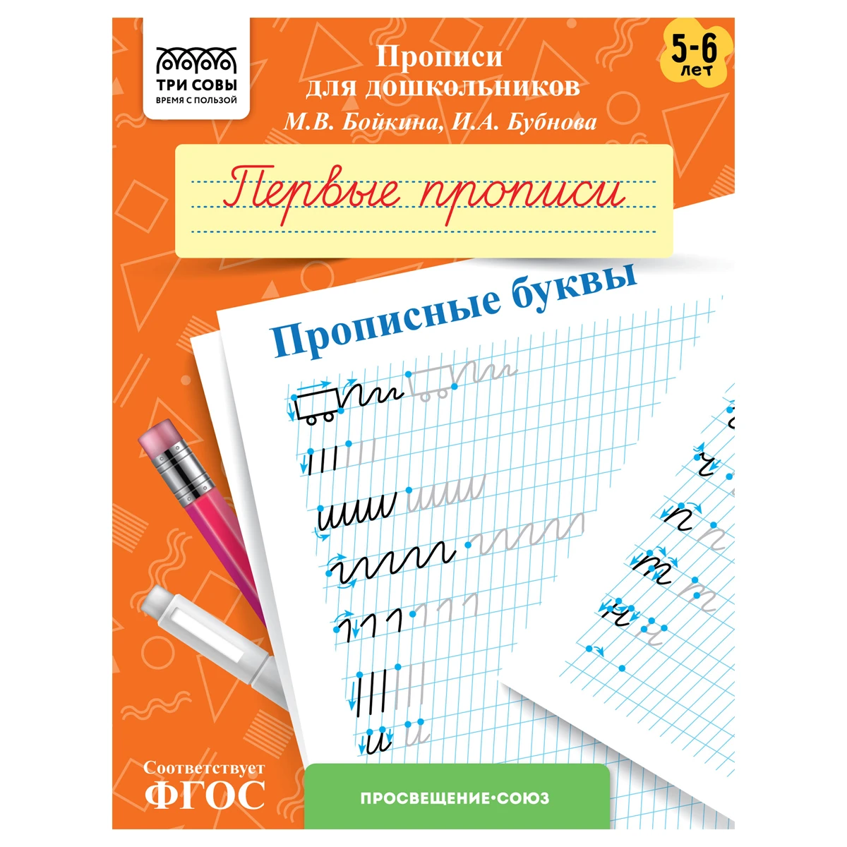 Прописи для дошкольников, А5 ТРИ СОВЫ "5-6 лет. Первые прописи. Прописные