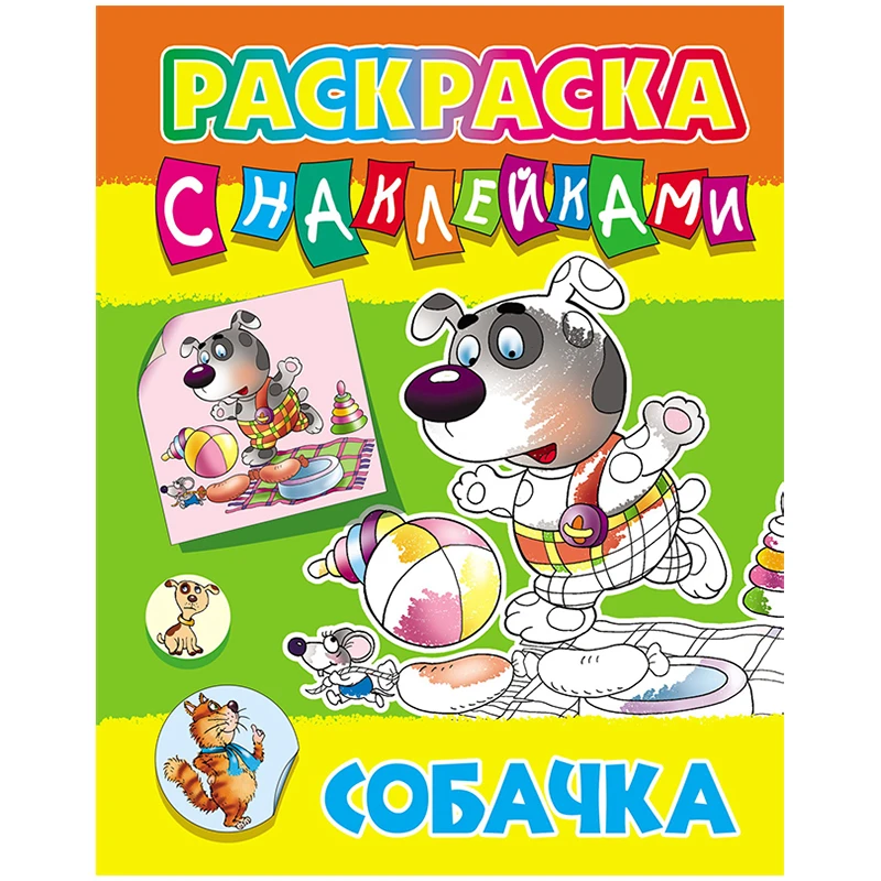 Раскраска А4, Книжный дом "Собачка", 8стр., с наклейками