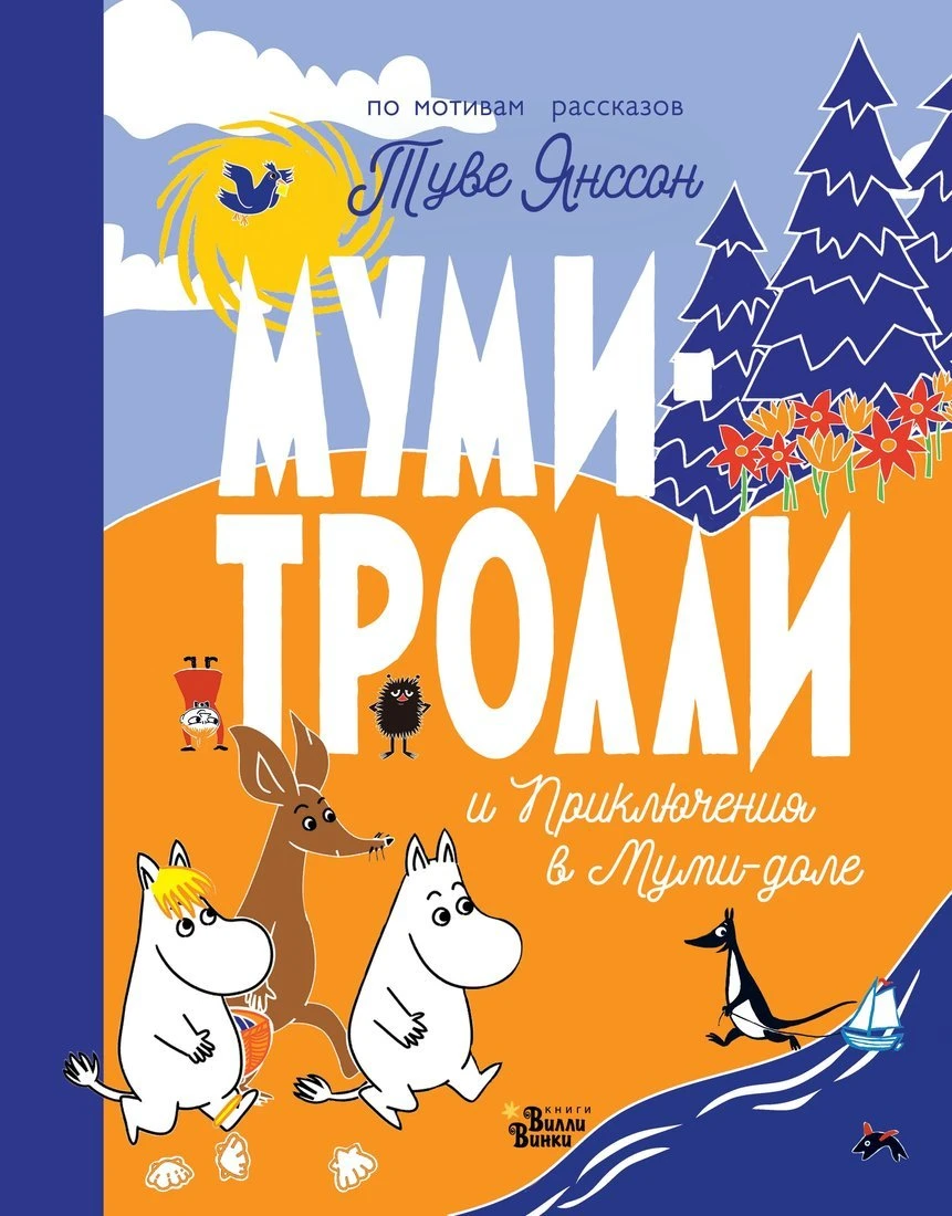 Книжка Муми-тролли и Приключения в Муми-доле