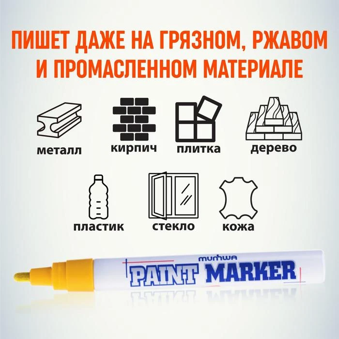 Маркер-краска (лаковый) MunHwa, 4.0 мм, желтая нитро-основа Маркер-краска (лаковый) MunHwa, 4.0 мм, желтая нитро-основа