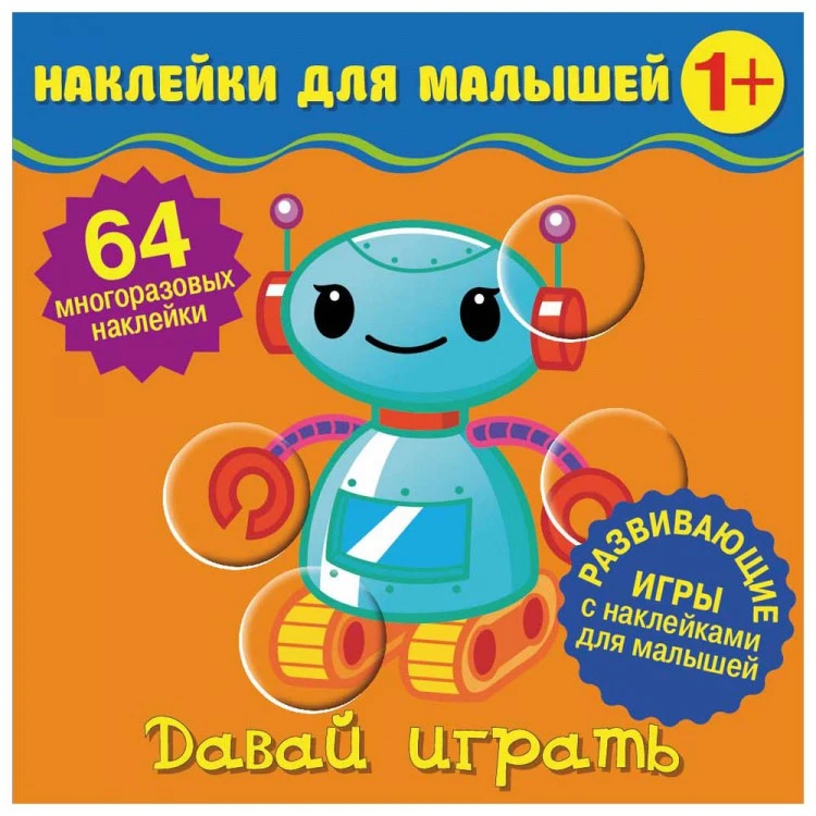 Наклейки для малышей. Давай играть