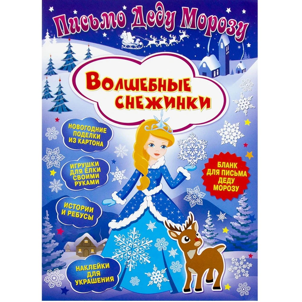 Письмо Деду Морозу. Волшебные снежинки Развивающая книга