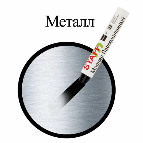 Маркер для промышленной маркировки STAFF ПМ-100 твердый, ЧЕРНЫЙ, -20 до +40С,