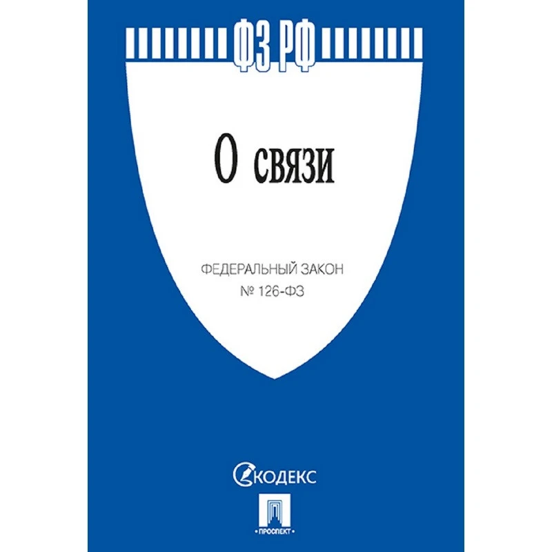 Книга О связи № 126-ФЗ