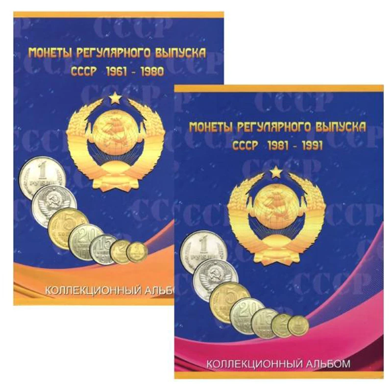 Альбом-планшет для монет СССР регулярного выпуска в двух томах, 1961 - 1980гг. и