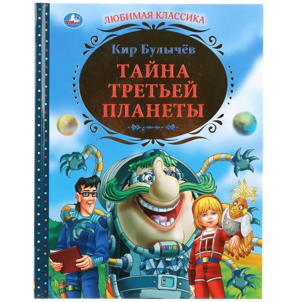 К.Булычев. Тайна третьей планеты. Тв. переплет. Бумага офсетная. 197х255мм. 256