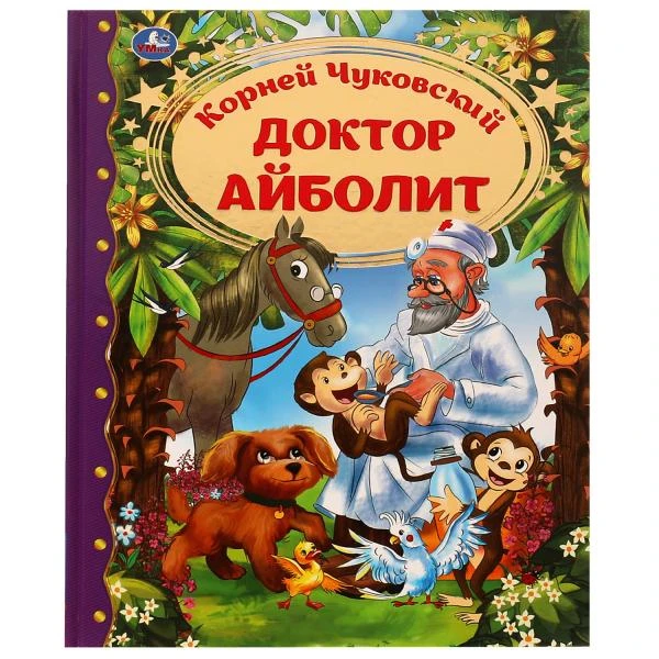 Доктор Айболит. Корней Чуковский. Любимая классика. 197х255. тв. переплет. 128