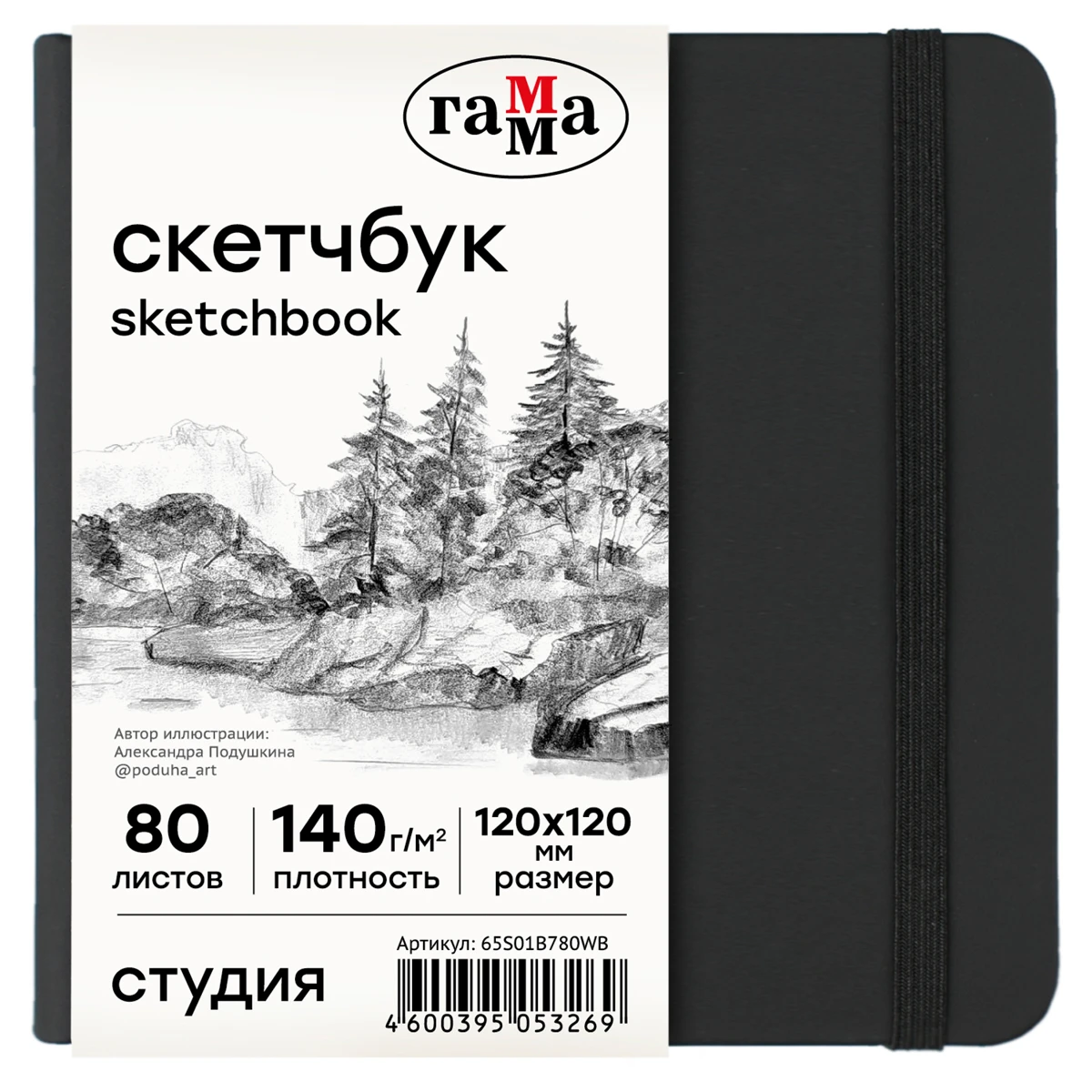 Скетчбук 80л., 120*120 Гамма "Студия", черный, твердая обложка, на