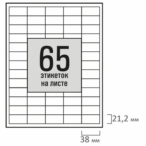 Этикетка самоклеящаяся 38х21,2мм, 65 этикеток, белая, 80г/м2, 100 листов, STAFF