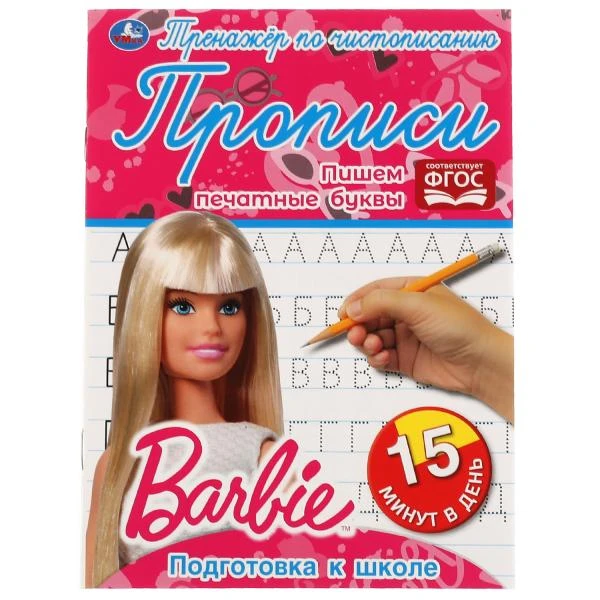 Пишем печатные буквы. Тренажёр по чистописанию. Барби. 145х195мм. 16 стр. 2+2