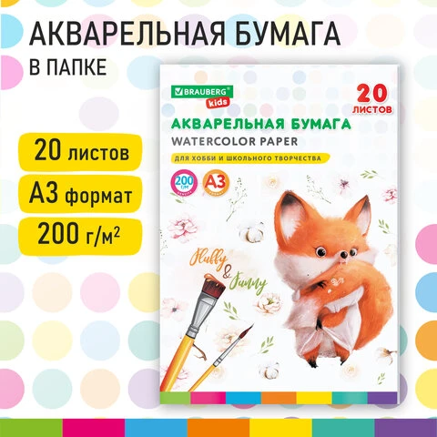 Бумага для акварели БОЛЬШАЯ А3 в папке, 20 л., 200 г/м2, индивидуальная