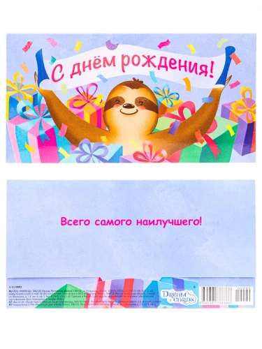 Dream Cards Конверт для денег С днем рождения (ленивец) 1-11-0092