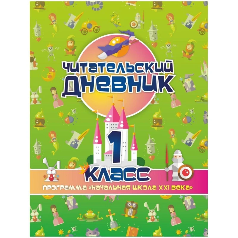 Читательский дневник 1 класс, А5, 64 листа, Начальная школа XXI века КЖ-1651