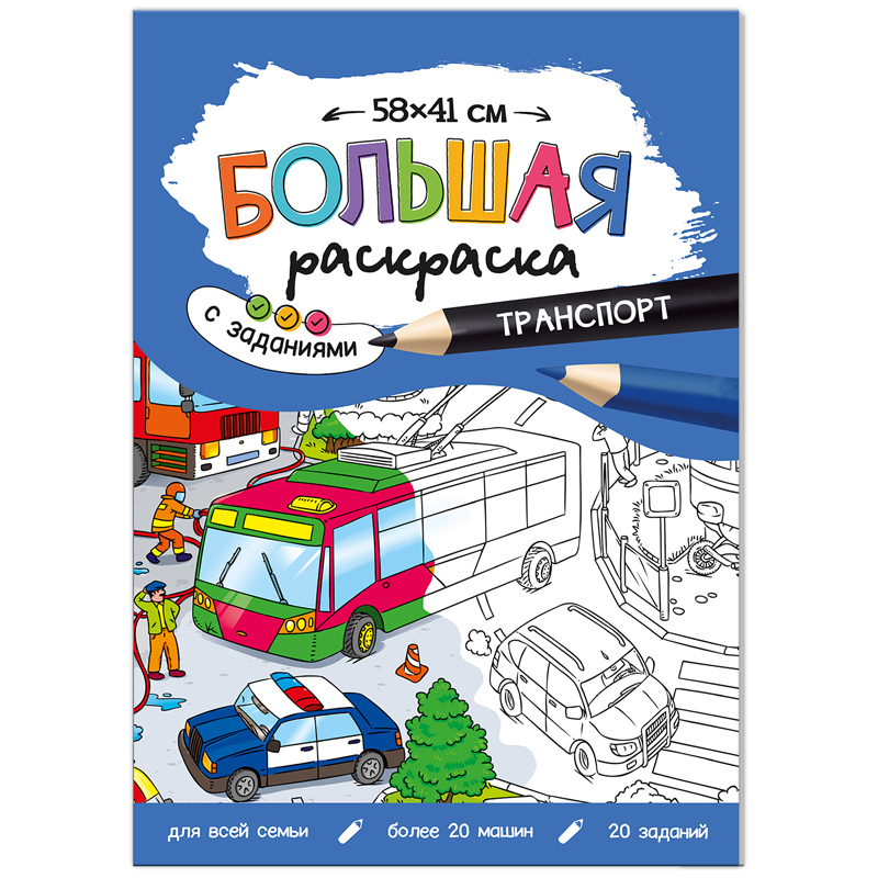 Большая раскраска 580*410 ГЕОДОМ "Транспорт" с заданиями Большая раскраска 580*410 ГЕОДОМ "Транспорт" с заданиями