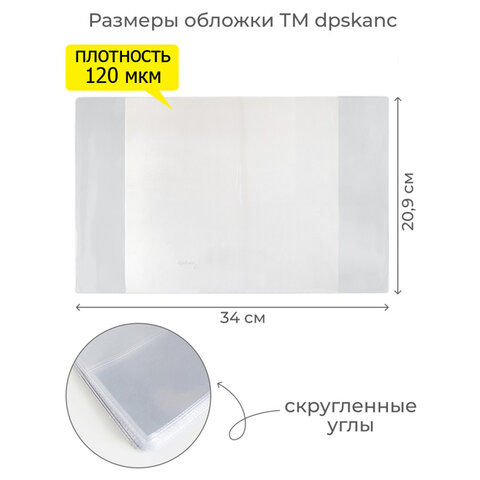 Обложка ПВХ со штрихкодом для тетрадей, ПЛОТНАЯ, 120 мкм, 209х340 мм, Обложка ПВХ со штрихкодом для тетрадей, ПЛОТНАЯ, 120 мкм, 209х340 мм,