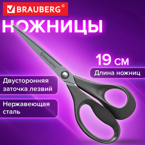 Ножницы BRAUBERG "URBAN", 190 мм, эргономичные ручки, 2-сторонняя Ножницы BRAUBERG "URBAN", 190 мм, эргономичные ручки, 2-сторонняя