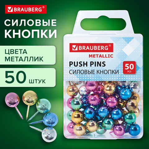 Силовые кнопки-гвоздики BRAUBERG METALLIC, цвет ассорти металлик (шарики), 50