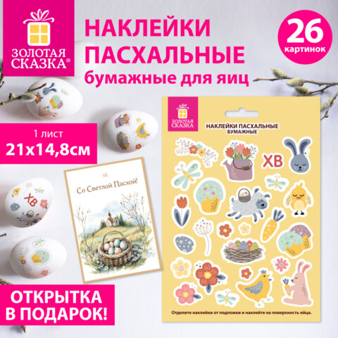 Наклейки пасхальные для яиц, 1 ЛИСТ 21x14,8 см, "Пасхальная радость",