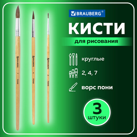 Кисти BRAUBERG, набор 3 шт. (из ворса пони круглые № 2, 4, 7), блистер, 200220