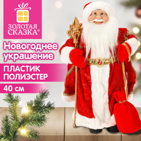 Дед Мороз под ёлку с мешком подарков, 40 см, красный, ЗОЛОТАЯ СКАЗКА, 592838 Дед Мороз под ёлку с мешком подарков, 40 см, красный, ЗОЛОТАЯ СКАЗКА, 592838
