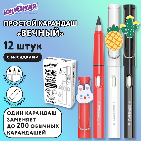 Карандаш ВЕЧНЫЙ простой с насадкой и ластиком (внутри корпуса), 1 шт., ЮНЛАНДИЯ, Карандаш ВЕЧНЫЙ простой с насадкой и ластиком (внутри корпуса), 1 шт., ЮНЛАНДИЯ,