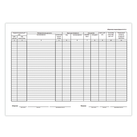 Бланк бухгалтерский, офсет, "Требование-накладная" (Форма М-11), А5