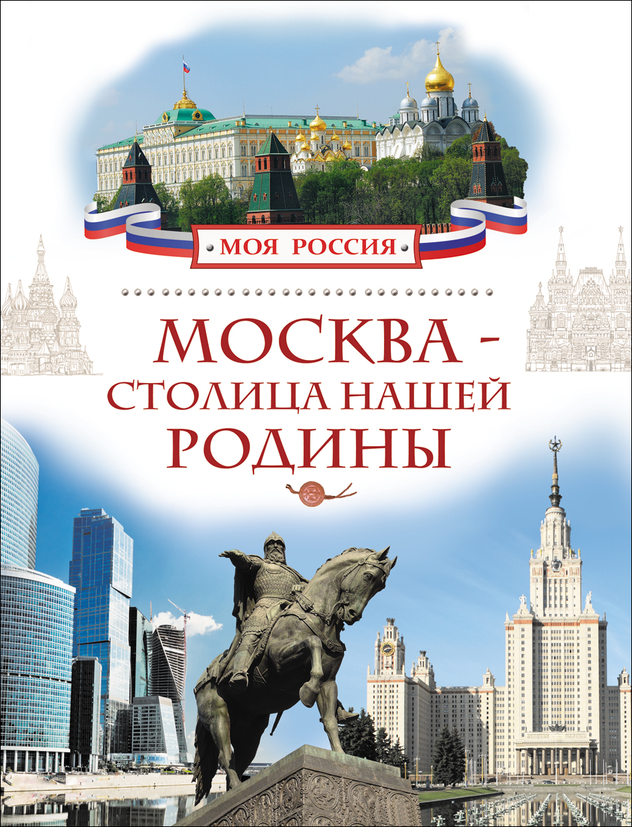 Москва столица нашей Родины книга