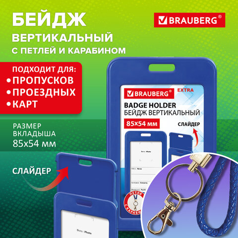 Бейдж вертикальный (85х54 мм), петля с карабином, СЛАЙДЕР, синий, BRAUBERG