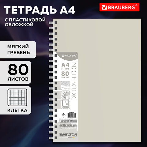 Тетрадь обложка пластик, А4 80 л., гребень мягкий (силиконовый), клетка,