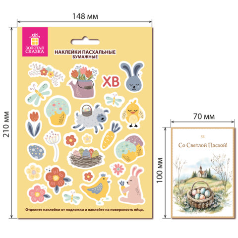 Наклейки пасхальные для яиц, 1 ЛИСТ 21x14,8 см, "Пасхальная радость",