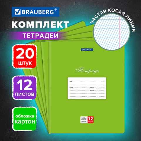Тетради ДЭК 12 л., КОМПЛЕКТ 20 шт., BRAUBERG КЛАССИКА, частая косая линия, Тетради ДЭК 12 л., КОМПЛЕКТ 20 шт., BRAUBERG КЛАССИКА, частая косая линия,