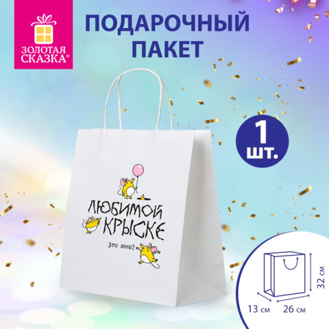 Пакет подарочный (1 штука) 26х13х32см (L) "Любимой крыске", крафт,
