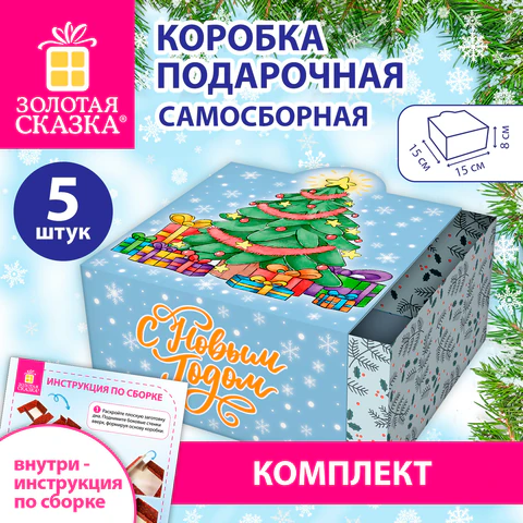 Коробка самосборная подарочная новогодняя, КОМПЛЕКТ 5 шт., 15х15х8 см, с