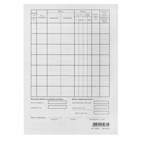 Бланк бухгалтерский типографский "Путевой лист легкового автомобиля", Бланк бухгалтерский типографский "Путевой лист легкового автомобиля",