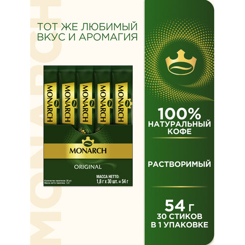 Кофе растворимый порционный MONARCH "Original", пакетик 1,8 г,
